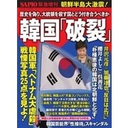 SAPIO（サピオ）別冊 韓国「破裂」（小学館） [電子書籍]