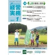 農業協同組合経営実務 1月号（全国共同出版） [電子書籍]