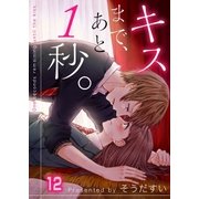 【フルカラー】キスまで、あと1秒。（12）（COMIC維新） [電子書籍]