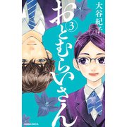 おとむらいさん（3）（講談社） [電子書籍]