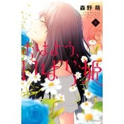 おはよう、いばら姫（5）（講談社） [電子書籍]