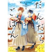 だんだらごはん（1）（講談社） [電子書籍]