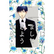はじめまして さようなら（2）（講談社） [電子書籍]