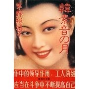 韓素音の月（集英社） [電子書籍]