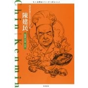 陳建民 ──四川料理を日本に広めた男（筑摩書房） [電子書籍]