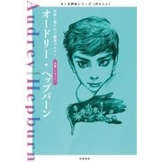 オードリー･ヘップバーン ──世界に愛された銀幕のスター（筑摩書房） [電子書籍]