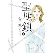聖母の鎖 ： 1（双葉社） [電子書籍]