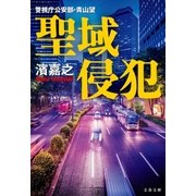 聖域侵犯 警視庁公安部･青山望（文藝春秋） [電子書籍]