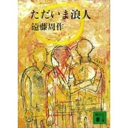 ただいま浪人（講談社） [電子書籍]