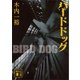 バードドッグ（講談社） [電子書籍]