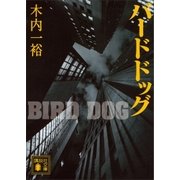 バードドッグ（講談社） [電子書籍]