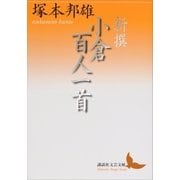 新撰 小倉百人一首（講談社） [電子書籍]