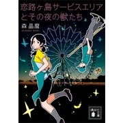 恋路ヶ島サービスエリアとその夜の獣たち（講談社） [電子書籍]