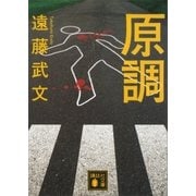 原調（講談社） [電子書籍]