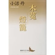 木菟燈籠（講談社） [電子書籍]