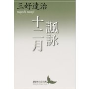諷詠十二月（講談社） [電子書籍]