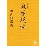 新装版 寂庵説法（講談社） [電子書籍]