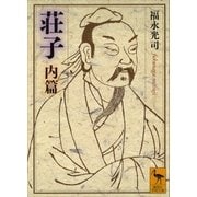 荘子 内篇（講談社） [電子書籍]