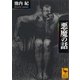 悪魔の話（講談社） [電子書籍]