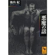 悪魔の話（講談社） [電子書籍]