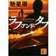 ラフ･アンド･タフ（講談社） [電子書籍]