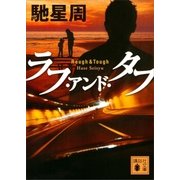 ラフ･アンド･タフ（講談社） [電子書籍]
