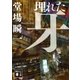 埋れた牙（講談社） [電子書籍]
