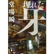 埋れた牙（講談社） [電子書籍]