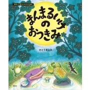 まんまるいけのおつきみ（講談社） [電子書籍]