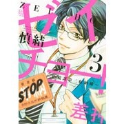 ゼイチョー！ ～納税課第三収納係～（3）（講談社） [電子書籍]