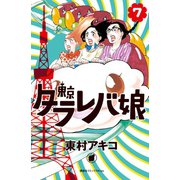 東京タラレバ娘（7）（講談社） [電子書籍]