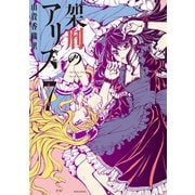 架刑のアリス（7）（講談社） [電子書籍]