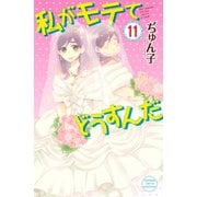 私がモテてどうすんだ（11）（講談社） [電子書籍]
