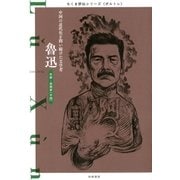 魯迅 ──中国の近代化を問い続けた文学者（筑摩書房） [電子書籍]