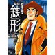 警部銭形 ： 9 約束の橋編（双葉社） [電子書籍]