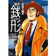 警部銭形 ： 9 約束の橋編（双葉社） [電子書籍]
