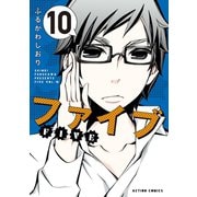 ファイブ ： 10（双葉社） [電子書籍]