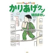 かりあげクン 59（双葉社） [電子書籍]
