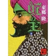 蛇の王（上） ナーガ･ラージ（講談社） [電子書籍]