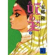 蛇の王（下） ナーガ･ラージ（講談社） [電子書籍]
