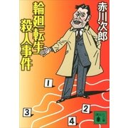 輪廻転生殺人事件（講談社） [電子書籍]