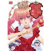 おれのキングダム 12（小学館） [電子書籍]