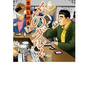 〆のグルメ（双葉社） [電子書籍]
