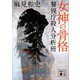 女神の骨格 警視庁殺人分析班（講談社） [電子書籍]