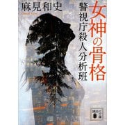 女神の骨格 警視庁殺人分析班（講談社） [電子書籍]