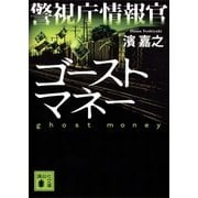 警視庁情報官 ゴーストマネー（講談社） [電子書籍]