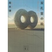 双孔堂の殺人 ～Double Torus～（講談社） [電子書籍]