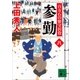 参勤 百万石の留守居役（八）（講談社） [電子書籍]