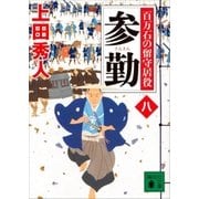 参勤 百万石の留守居役（八）（講談社） [電子書籍]
