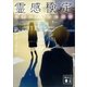 霊感検定 心霊アイドルの憂鬱（講談社） [電子書籍]